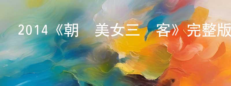 2014《朝鮮美女三劍客》完整版電影/在線觀看/百度云-美劇天堂 曾少娟的blog